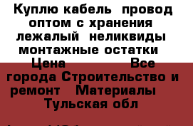 Куплю кабель, провод оптом с хранения, лежалый, неликвиды, монтажные остатки › Цена ­ 100 000 - Все города Строительство и ремонт » Материалы   . Тульская обл.